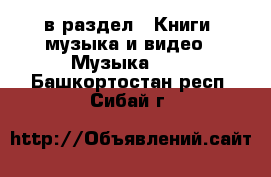  в раздел : Книги, музыка и видео » Музыка, CD . Башкортостан респ.,Сибай г.